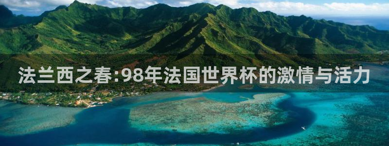 世界杯48支球队赛制：法兰西之春:98年法国世界杯的激情与活力