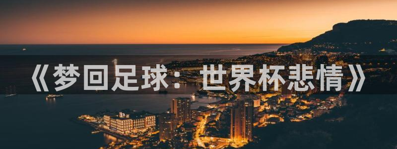 世界杯时间：《梦回足球：世界杯悲情》