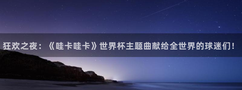 2026世界杯赛程：狂欢之夜：《哇卡哇卡》世界杯主题曲献给全世界的球迷们！